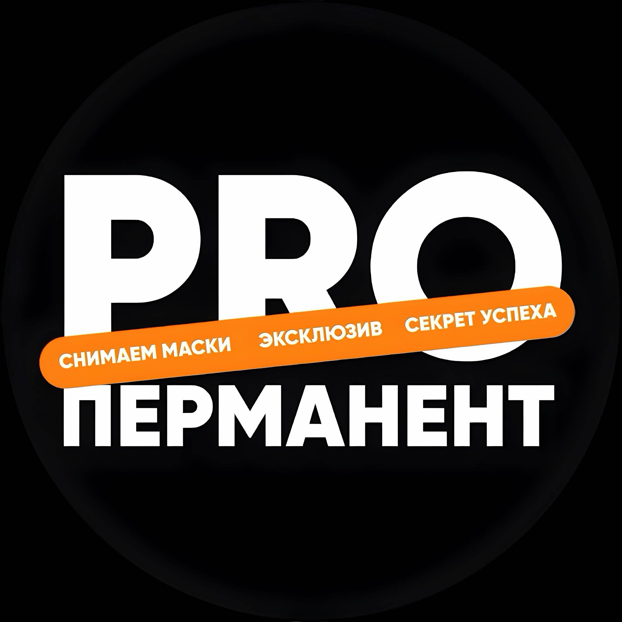 Иконка канала PRO ПЕРМАНЕНТ