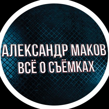 Иконка канала Александр Маков: Всё о съёмках
