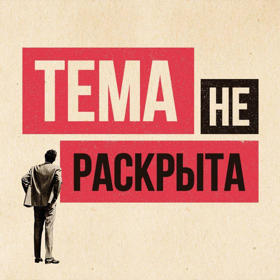 Иконка канала Практика — «Тема не раскрыта»