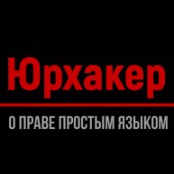Иконка канала Юридический блог "ЮрХакер"