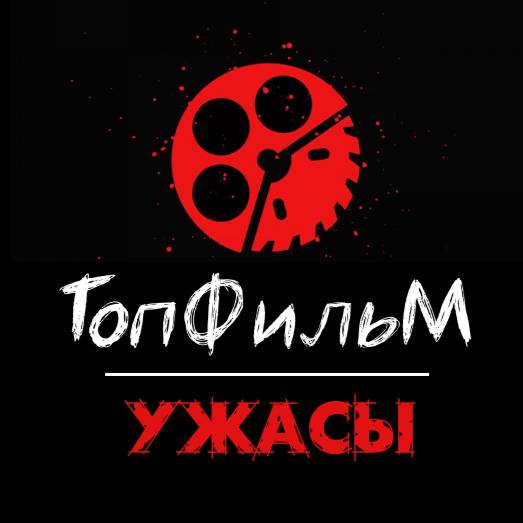 ТопФильМ - Ужасы