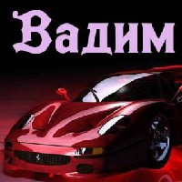 Вадим