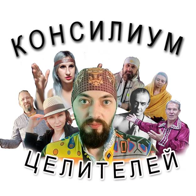 Целитель тг