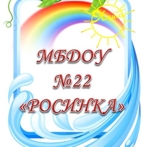 Иконка канала МБДОУ №22 "Росинка" г.Ялта