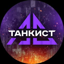 танкист-ас