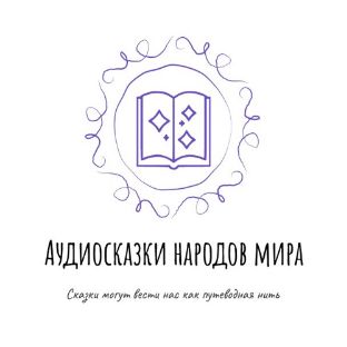 Иконка канала Аудиосказки народов мира