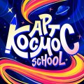 Иконка канала АРТ КОСМОС School
