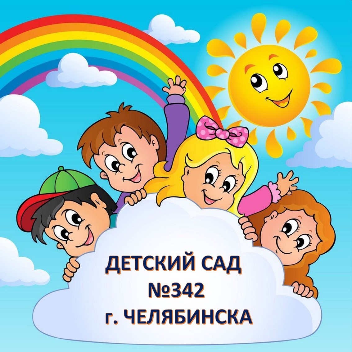 Иконка канала МБДОУ ДС 342 г.Челябинска