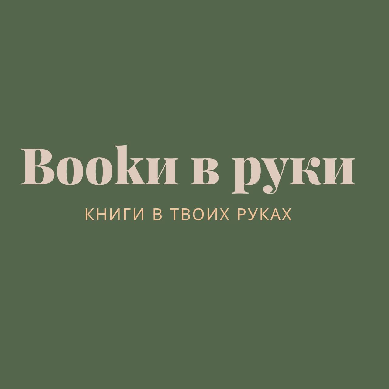 Иконка канала Bookи в руки