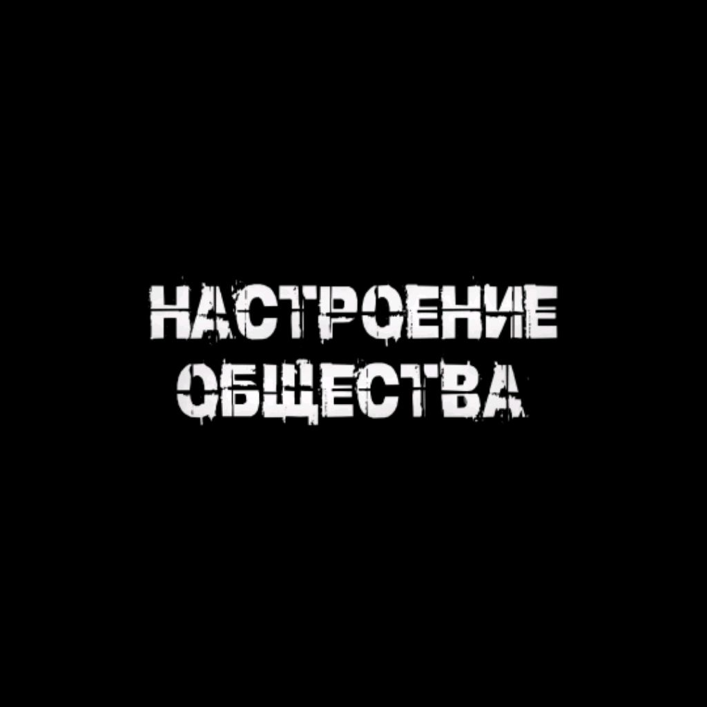 Настроение общества