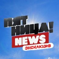 Иконка канала Пятница NEWS Эксклюзив