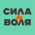 Иконка канала СИЛА И ВОЛЯ