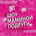 Иконка канала ШОУ Маминой Подруги