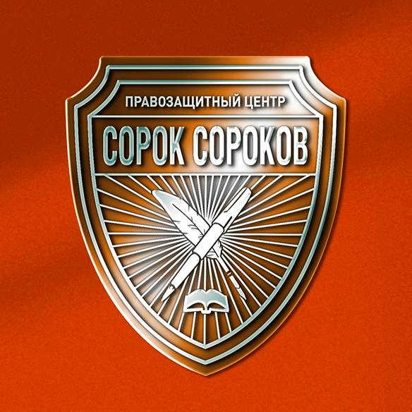 Иконка канала Правозащитный центр "Сорок Сороков"