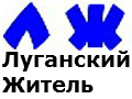 Иконка канала Луганский житель
