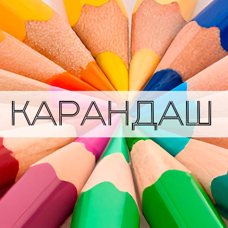 Карандаш