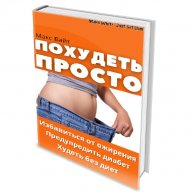 Иконка канала Книга "ПОХУДЕТЬ ПРОСТО" -  как похудеть быстро?