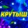 Иконка канала КРУТЫШ