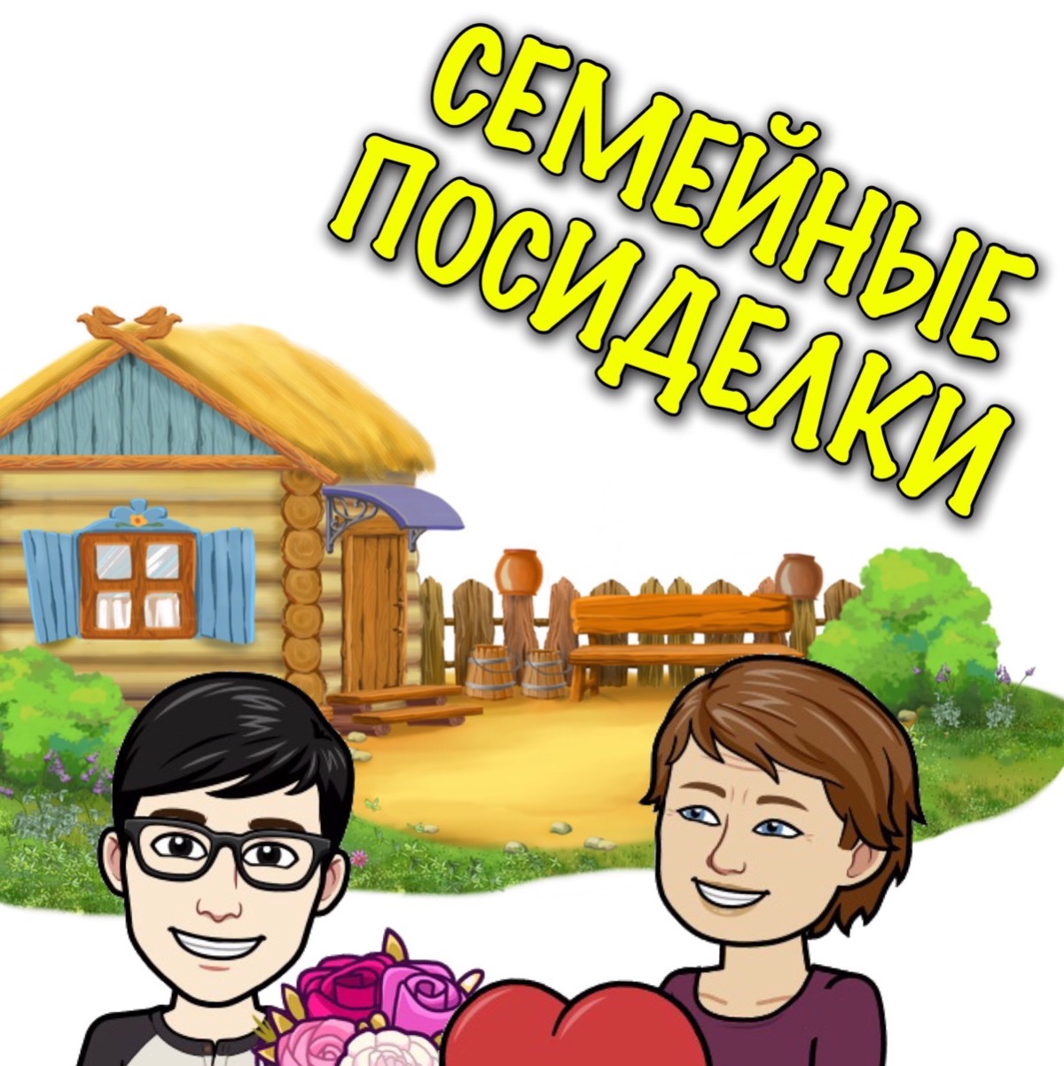 Семейные посиделки