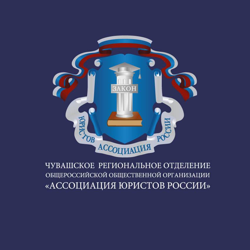 Иконка канала Ассоциация юристов России: Чувашия