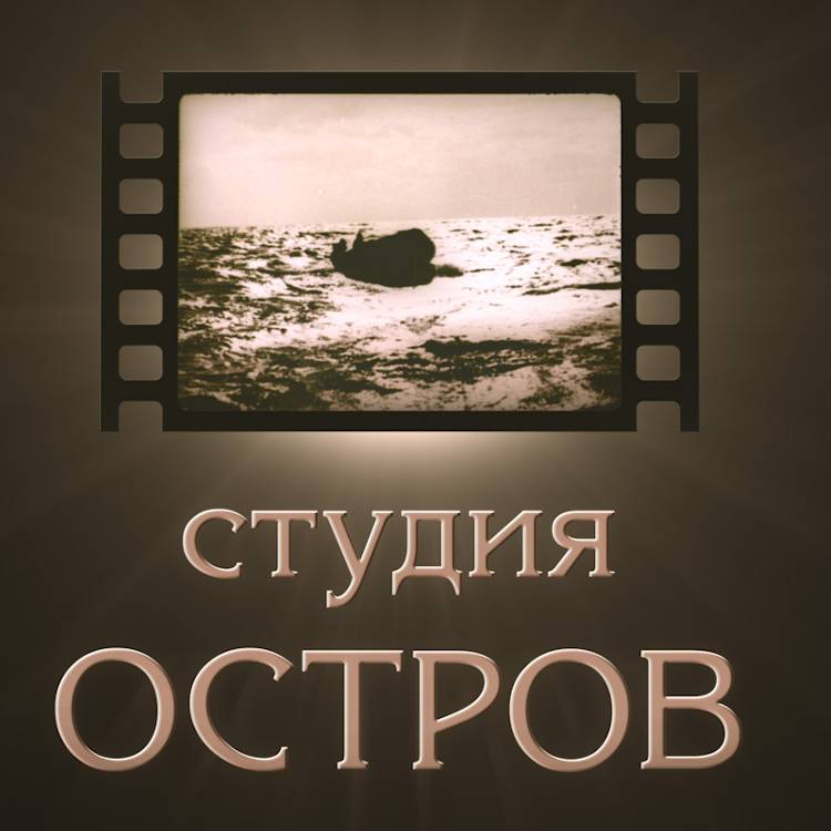 Остров студия