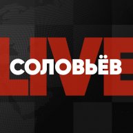 Иконка канала Соловьёв LIVE