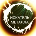 Иконка канала Активный Поиск Металла