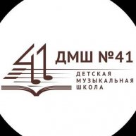 Иконка канала Детская музыкальная школа 41