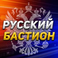 Русский Бастион - Новости сегодня