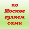 Иконка канала По Москве гуляем сами