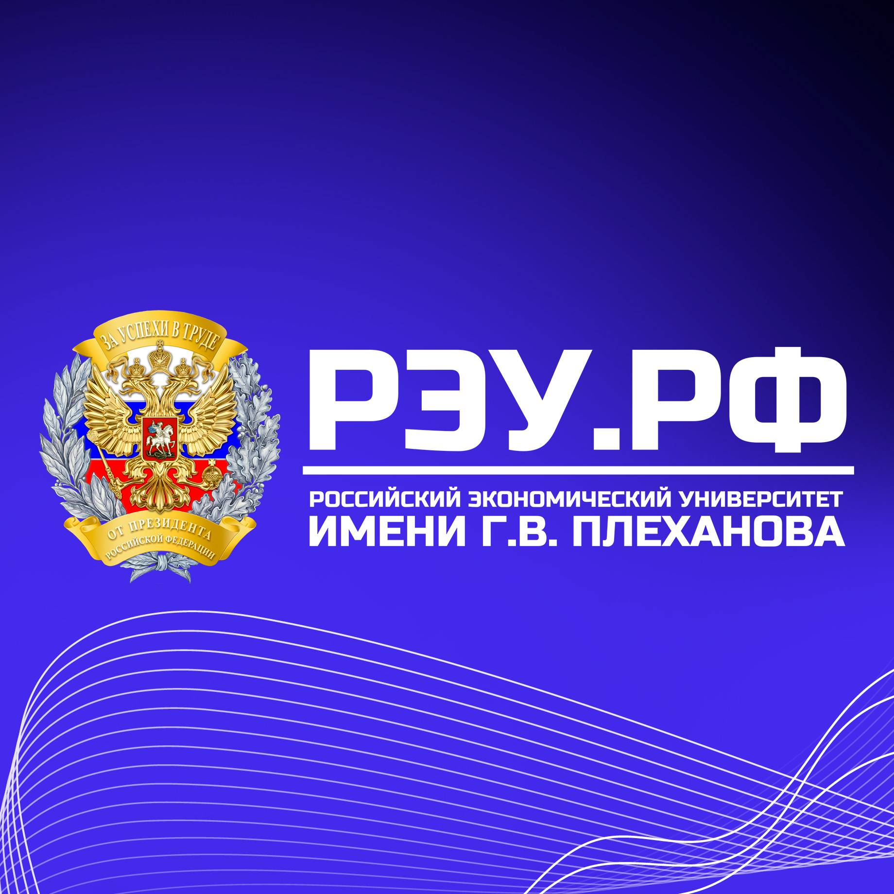 Иконка канала РЭУ им. Г.В. Плеханова