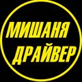 Иконка канала МИШАНЯ ДРАЙВЕР