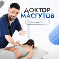 Иконка канала Масгутов про массаж