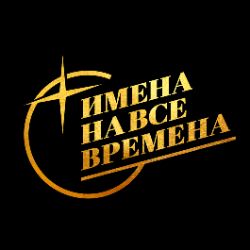 Музыкальный проект "Имена на все времена"