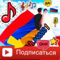 Иконка канала Армянские Песни / Свадьба / Музыка / @Ash888881