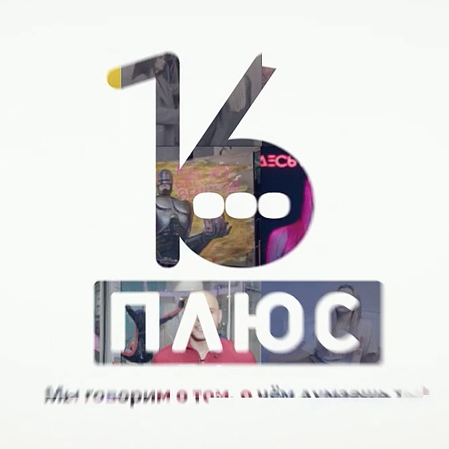 16 плюс