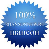 Иконка канала http://www.shansonnew.ru/
