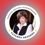 Иконка канала Биленко Татьяна  - психолог быстрых трансформаций