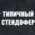 Иконка канала  ТИПИЧНЫЙ СТЕНДОФЕР [Standoff 2]
