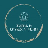 Иконка канала Жизнь и отдых у реки