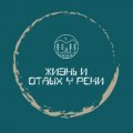 Иконка канала Жизнь и отдых у реки