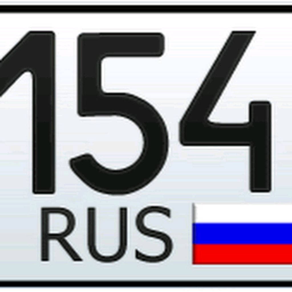 154 регион. 54 Регион. Номер 154 регион. Новосибирск 54 регион.