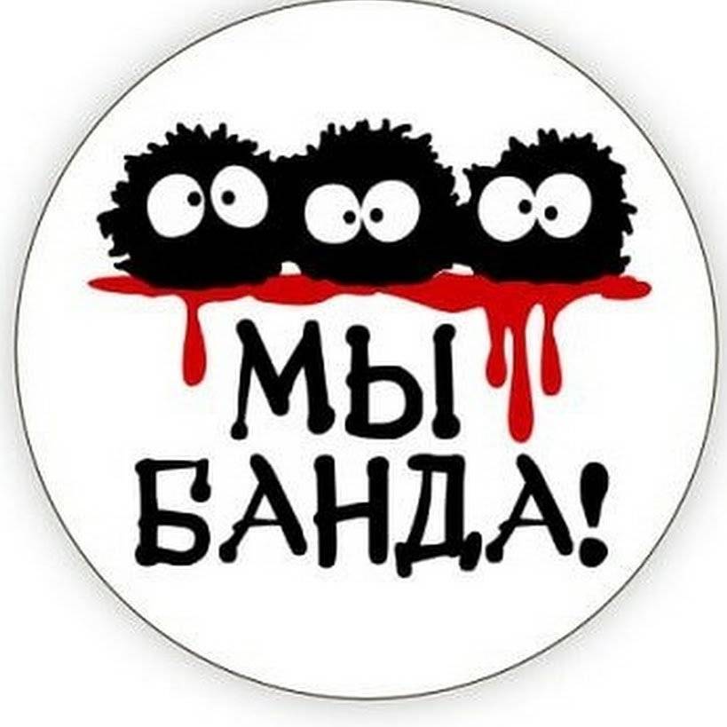 Надо группу. Мы банда. Отряд банда эмблема. Прикольные эмблемы. Классный значок для группы.