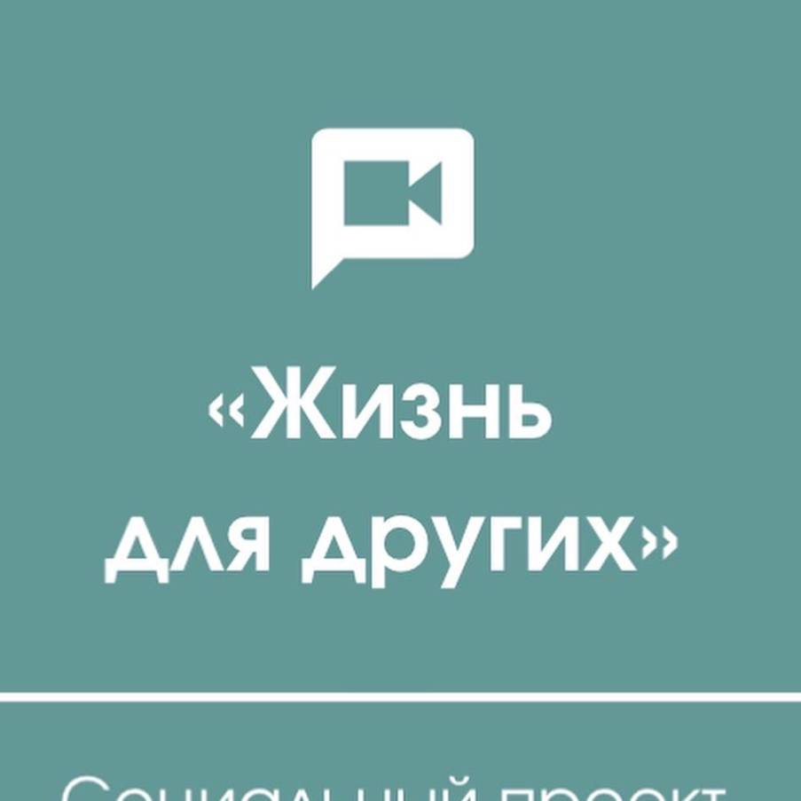 Иконка канала "Жизнь для других". Проект Гражданской палаты