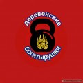 Иконка канала Деревенские БОГАТЫРУШКИ