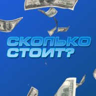 Иконка канала Сколько стоит?