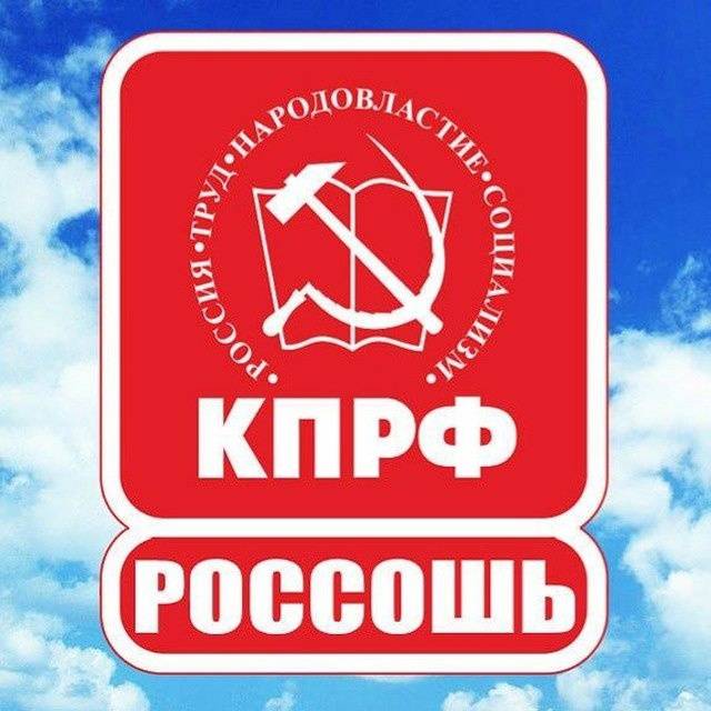 Россошь КПРФ