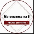Иконка канала Математика на 5 / PRO100 репетитор