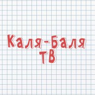Иконка канала Каля-Баля ТВ
