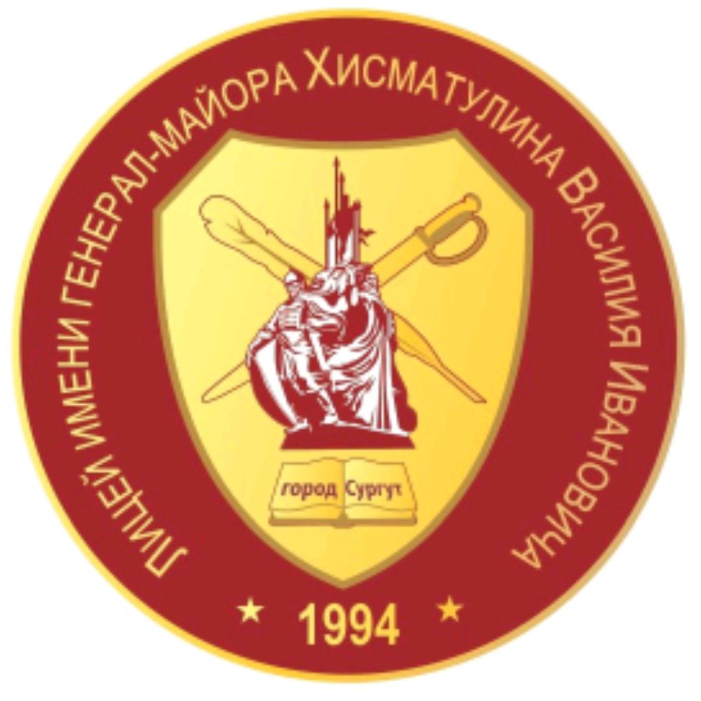 Иконка канала Лицей имени генерал-майора Хисматулина В.И.